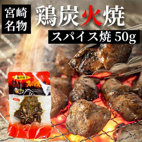 平和食品工業  七輪手焼き 鶏炭火スパイス焼 50g お歳暮 つまみ 宮崎 人気 鶏炭火焼 ネコポス送料無料
