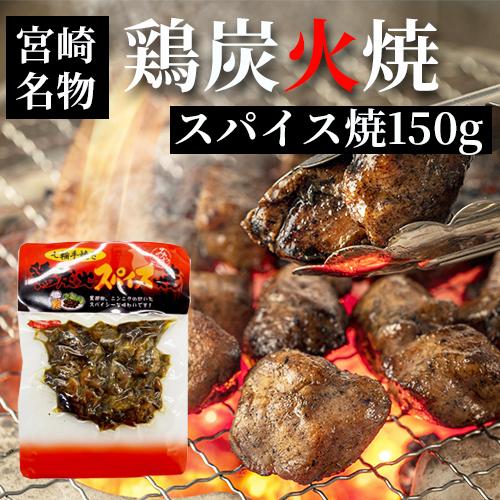 平和食品工業  七輪手焼き 鶏炭火スパイス焼 150g お歳暮 つまみ 宮崎 人気 鶏炭火焼 ネコポス送料無料