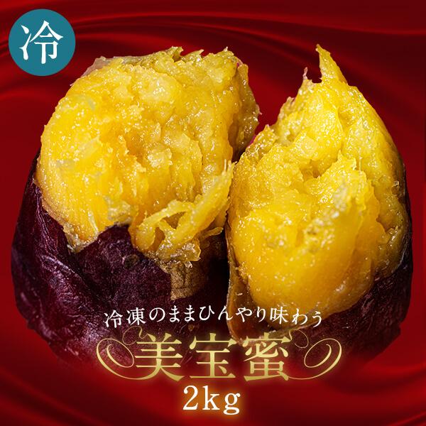 美宝蜜アイス 2kg 500g × 4袋 冷凍 焼き芋 冷やし焼き芋 冷凍焼き芋 紅はるか サツマイモ 無添加 お菓子