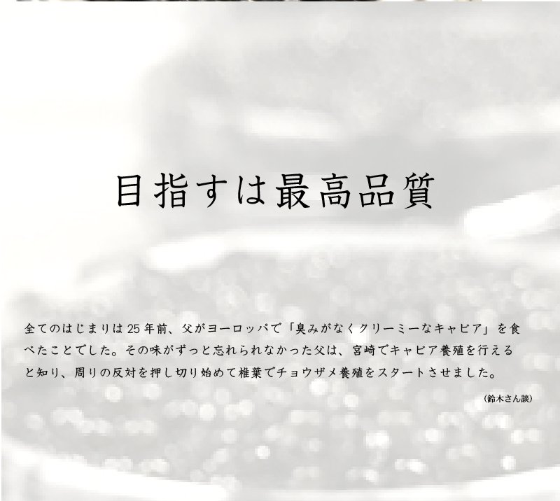 世界三大珍味の一つキャビア 宮崎県椎葉村でこだわりの製法 0
