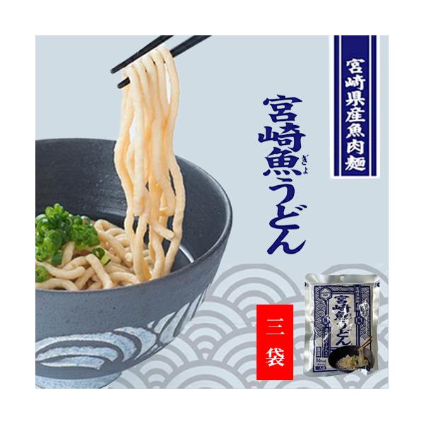 グルテンフリー うどん 【 宮崎 魚うどん 3袋セット 】 小麦粉不使用  低脂肪 送料無料 常温 カツオ・昆布の麺つゆ付き