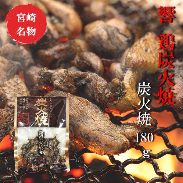 響 鶏炭火焼 180g 鶏炭火焼　ネコポス送料無料 美味しい お歳暮 つまみ