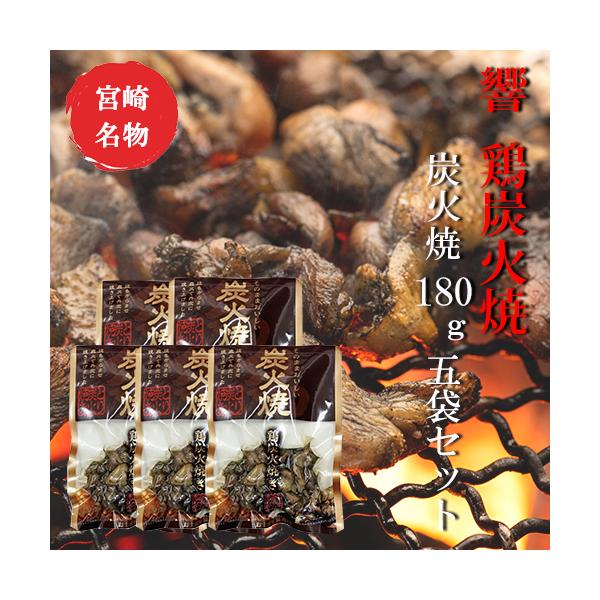 響 鶏炭火焼 180g×5袋セット【美味しい】【お歳暮】【つまみ】宮崎 人気 鶏炭火焼 送料無料