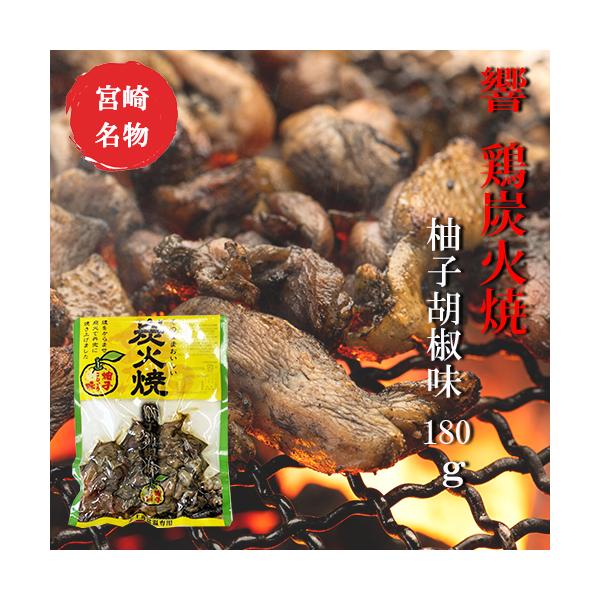 響 鶏炭火焼 柚子胡椒味180g【美味しい】【お歳暮】【つまみ】 宮崎 人気 鶏炭火焼 ネコポス送料無料
