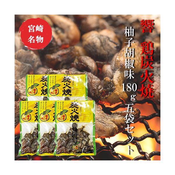 響 鶏炭火焼 柚子胡椒味180g×5袋セット【美味しい】【お歳暮】【つまみ】宮崎 人気 鶏炭火焼 送料無料