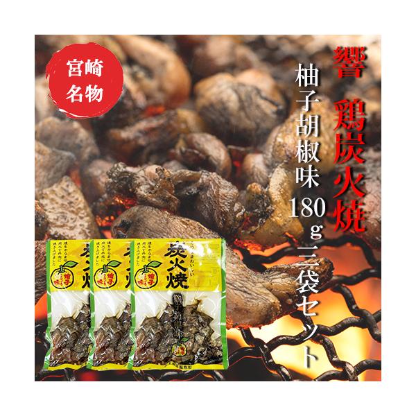 響 鶏炭火焼 柚子胡椒味180g×3袋セット【美味しい】【お歳暮】【つまみ】宮崎 人気 鶏炭火焼 ネコポス送料無料
