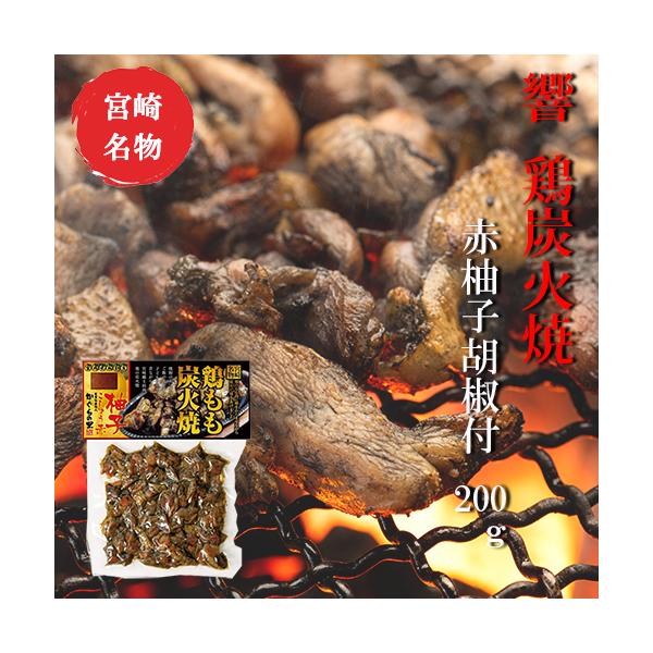 響 鶏もも炭火焼 赤柚子胡椒付200g 宮崎 人気 鶏炭火焼 つまみ ネコポス送料無料