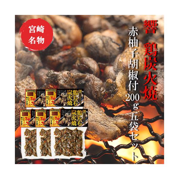 響 鶏もも炭火焼 赤柚子胡椒付200g×5袋セット 美味しい お歳暮 つまみ 宮崎 鶏炭火焼　送料無料