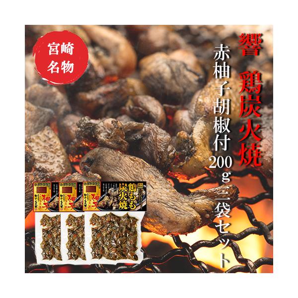 響 鶏もも炭火焼 赤柚子胡椒付200g×3袋セット【美味しい】【お歳暮】【つまみ】宮崎 人気 鶏炭火焼 ネコポス送料無料