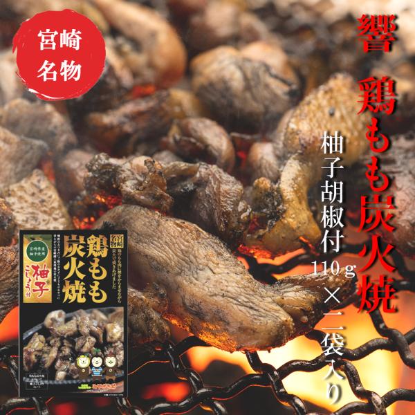 響 鶏もも炭火焼 赤柚子胡椒付113g×2　宮崎 人気 鶏炭火焼 つまみ ネコポス送料無料
