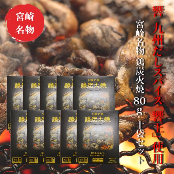 響 鶏炭火焼 80g × 10袋セット 九州だしスパイス「響王」使用！ 煙をからませながら炭火で焼きあげた炭火焼真空パック ネコポス送料無料