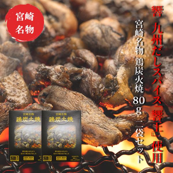 響 鶏炭火焼 80g × 2袋セット 九州だしスパイス「響王」使用！ 煙をからませながら炭火で焼きあげた炭火焼真空パック ネコポス送料無料