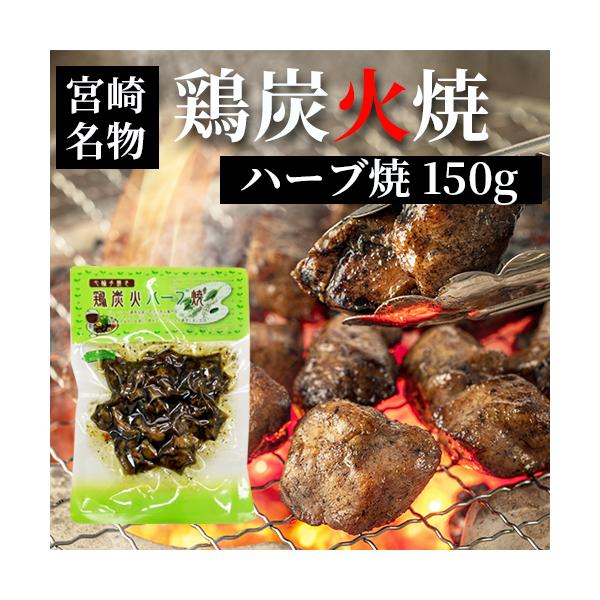 七輪手焼き 鶏炭火ハーブ焼 150g  お歳暮 つまみ 宮崎 人気 鶏炭火焼　ネコポス送料無料