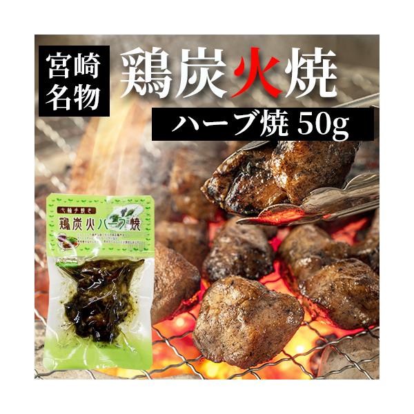 七輪手焼き 鶏炭火ハーブ焼 50g お歳暮 つまみ 宮崎 人気 鶏炭火焼 ネコポス送料無料