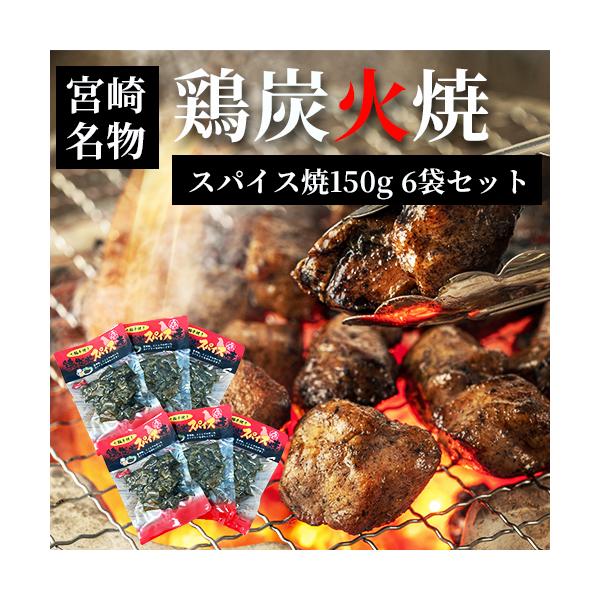 七輪手焼き 鶏炭火スパイス焼 150g入り×6袋セット 宮崎 鶏炭火焼 送料無料