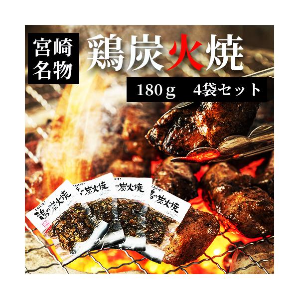 七輪手焼き 鶏の炭火焼 180g入り×4袋セット 宮崎 鶏炭火焼 送料無料