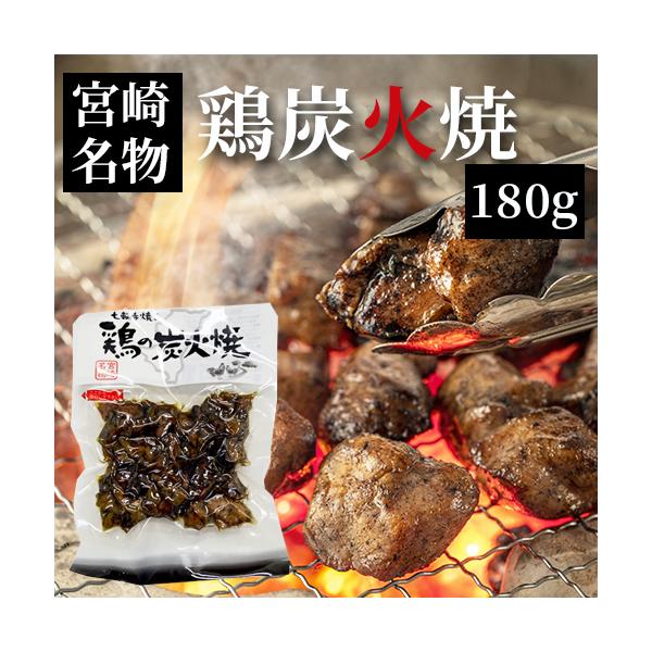 宮崎 鶏炭火焼 七輪手焼き“鶏の炭火焼”180g ネコポス送料無料 美味しい 父の日 お中元 お歳暮 つまみ