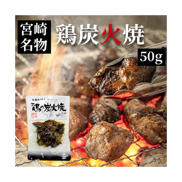 宮崎 鶏炭火焼 七輪手焼き“鶏の炭火焼”50g 美味しい 父の日 お中元 お歳暮 つまみ ネコポス送料無料