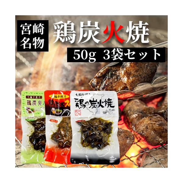 七輪手焼き “鶏の炭火焼””鶏炭火スパイス焼””鶏炭火ハーブ焼”の50g×3袋セット つまみ 宮崎 ネコポス送料無料