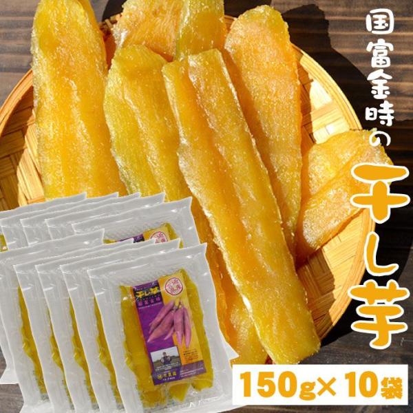 原農園【国富金時の干し芋】150g×10袋セット　宮崎に降り注ぐ太陽の光を浴びて、美味しい干し芋ができました。送料無料