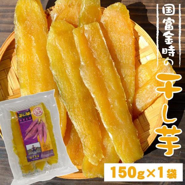 原農園 【国富金時の干し芋】150g×1袋　宮崎に降り注ぐ太陽の光を浴びて、美味しい干し芋ができました。ネコポス送料無料