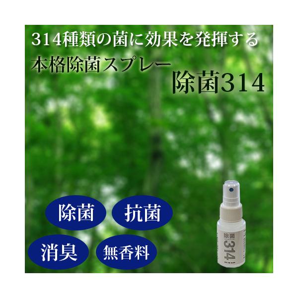【除菌314ミニ】50ml 314種類の菌やウイルスを除菌する！ 除菌・抗菌・消臭・無香料 肌荒れしない