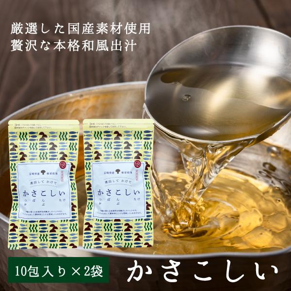 かさこしい 10包入り × 2袋【ネコポス送料無料】日本中から最高の素材を集めて作った本格和風だし(8.8g×10包入り × 2袋)