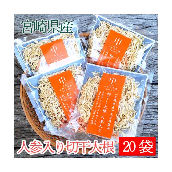 人参ミックス入り切り干し大根 35g×20袋セット  宮崎県産の安心素材のみ使用 小分けで保存に便利 ネコポス送料無料