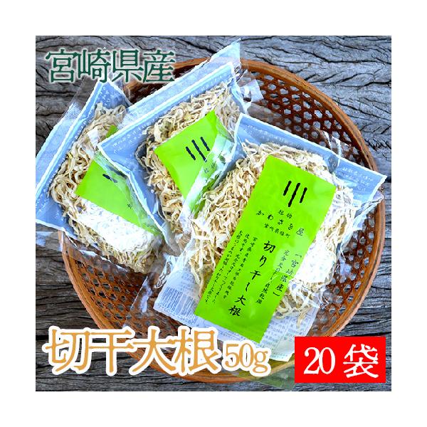 切り干し大根 宮崎県産 50g入り×20袋 完全天日干し、自然乾燥、うまみが増して保存にも便利　ネコポス送料無料