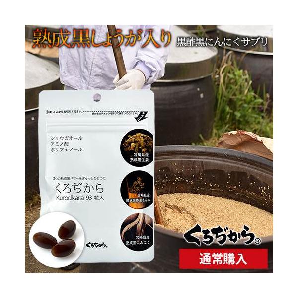 くろぢから 1パック 熟成 黒にんにく 黒しょうが 黒酢もろみ をギュッと一粒に凝縮した 宮崎県産 黒酢 サプリ にんにく