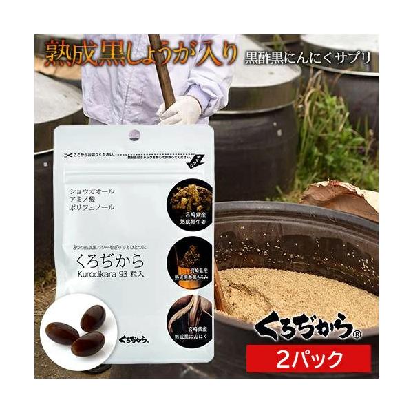 くろぢから 2パック 熟成【黒しょうが】【黒酢】をギュッと一粒に凝縮した宮崎県産黒酢サプリ！2ヶ月分。