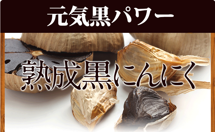 元気黒パワー★熟成黒にんにく★健康維持に◎ 80g・内容量・そのまま食べるからこそ実感できる本物の証