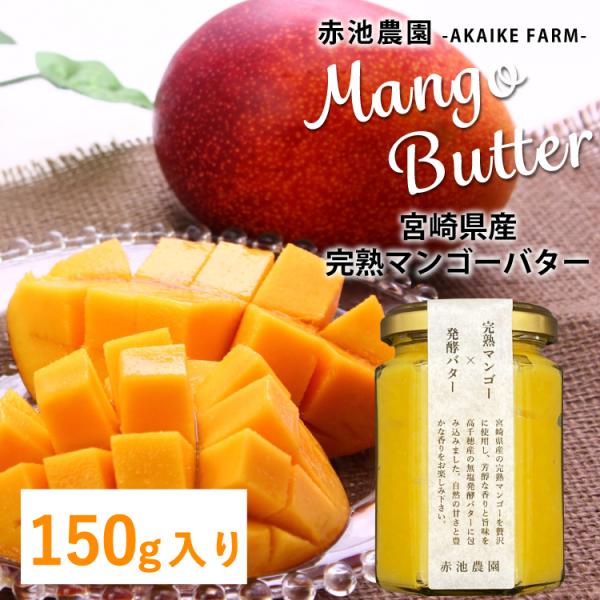 宮崎県産完熟マンゴー使用 マンゴーバター 150g
