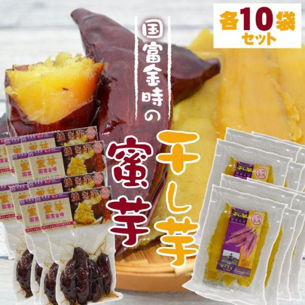 美味しい蜜芋と干し芋をセットにしました。 沖縄・干し芋・あらかじめご了承ください