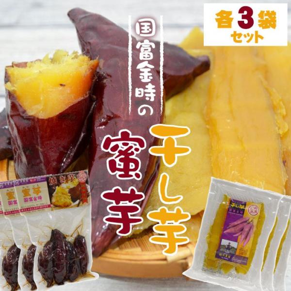 美味しい蜜芋と干し芋をセットにしました。 土からこだわった美味しいお芋・無着色・宮崎県