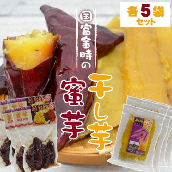 美味しい蜜芋と干し芋をセットにしました。 そのままでも充分に美味しい・国富金時から生まれた和スイーツ・国富金時から生まれた和スイーツ