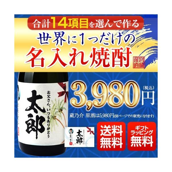 14項目から選んで作る名入れ焼酎 世界に1つだけのオリジナル焼酎ギフト 送料無料 名入れ 焼酎 ギフト  父の日 お中元