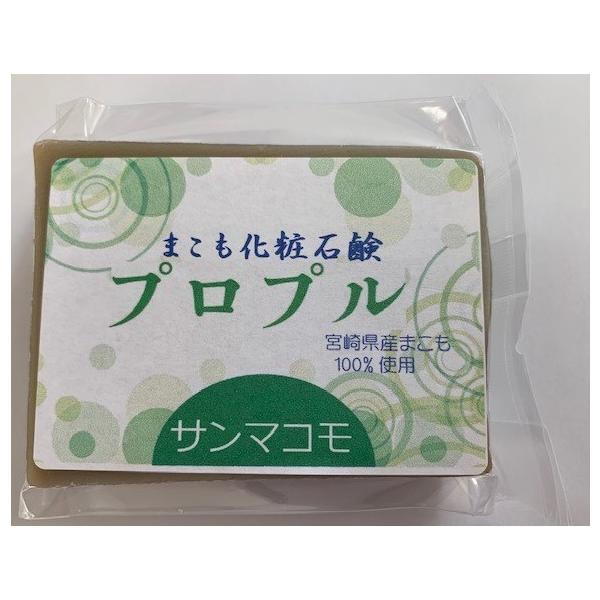 【プロプル 90g】宮崎県産まこも100%使用の化粧石鹸☆小さいお子様にも安心して使えます☆