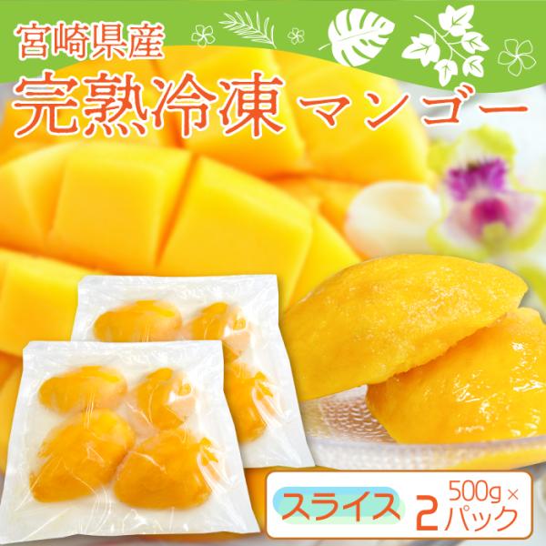 宮崎県産冷凍マンゴー スライスタイプ ( 500g×2パック ) 使いやすい三枚おろしカット！