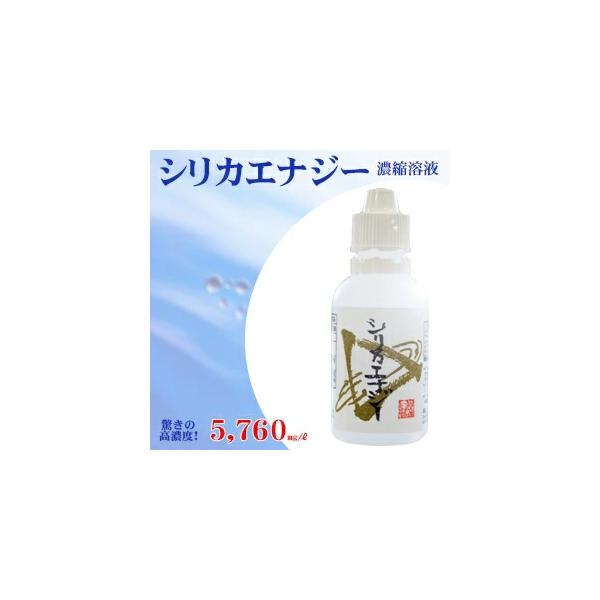 シリカエナジー濃縮溶液 驚きの高濃度！5,660mg/l 送料無料 独自製法のナノコロイド化で高い吸収率を実現！