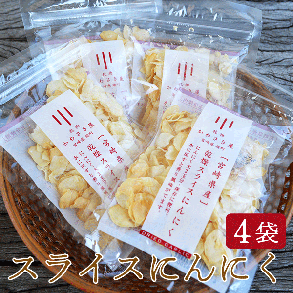 乾燥スライスにんにく 宮崎県産 30g×4袋 カット済み 保存ができる便利食材 ネコポス送料無料