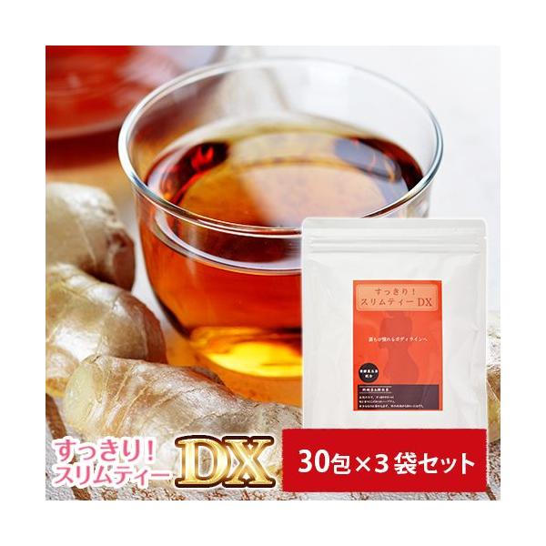 すっきり！スリムティーＤＸ3袋セット★溜め込まずに翌朝すっきり！発酵黒生姜入り★ダイエット茶 送料無料