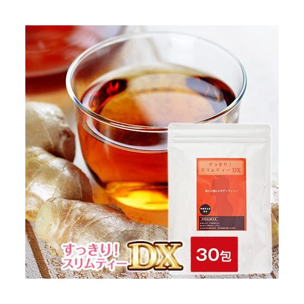 すっきり！スリムティーＤＸ1袋 30包入り 溜め込まずに翌朝すっきり　ダイエットティー☆発酵黒生姜入り ネコポス 送料無料