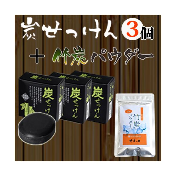 【 竹炭石鹸3個と食用竹炭パウダー 30gのセット 】無添加・無香料・無着色。健康サポート！
