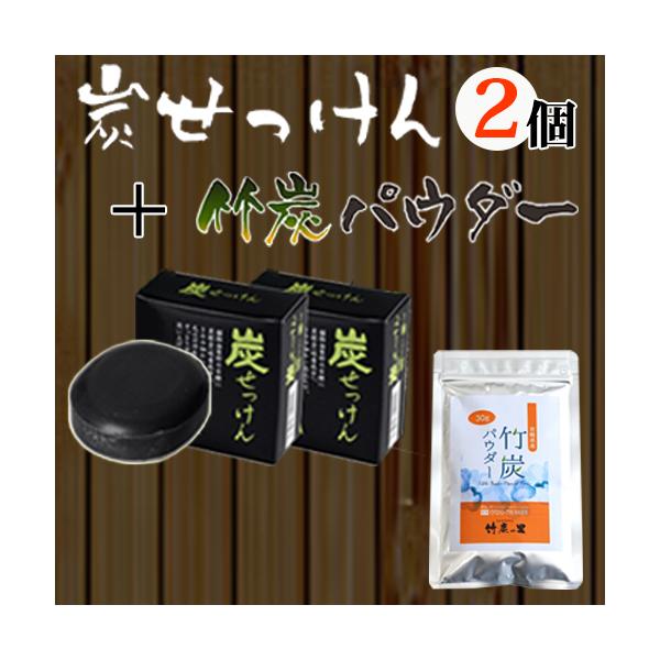 【 竹炭石鹸2個、食用竹炭パウダー30gのセット 】無添加・無香料・無着色