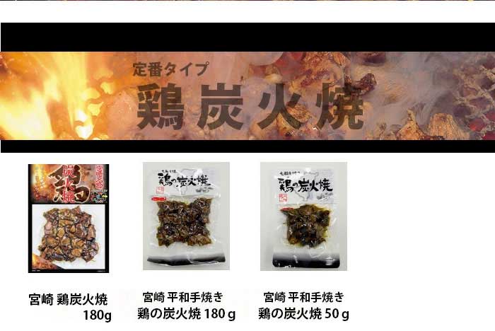 宮崎名物 鶏炭火焼シリーズ単品まとめ。鶏炭火焼180g、平和手焼炭火焼180g・50gなど、人気の単品商品の紹介画像。