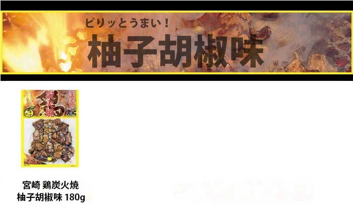 宮崎 鶏炭火焼 柚子胡椒味 180g。爽やかな柚子胡椒が香る人気単品商品の紹介画像。