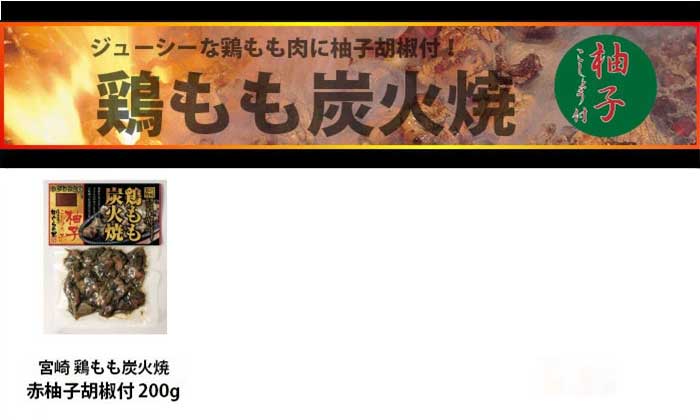 宮崎 鶏もも炭火焼 赤柚子胡椒付 200g。ジューシーな鶏もも肉に柚子胡椒を添えた人気単品商品の紹介画像。