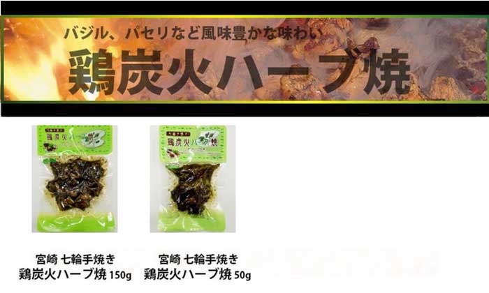 宮崎 鶏炭火焼ハーブ焼150gとハーブ焼50gの単品2種紹介画像。風味豊かなハーブの香りを楽しめる2サイズ。