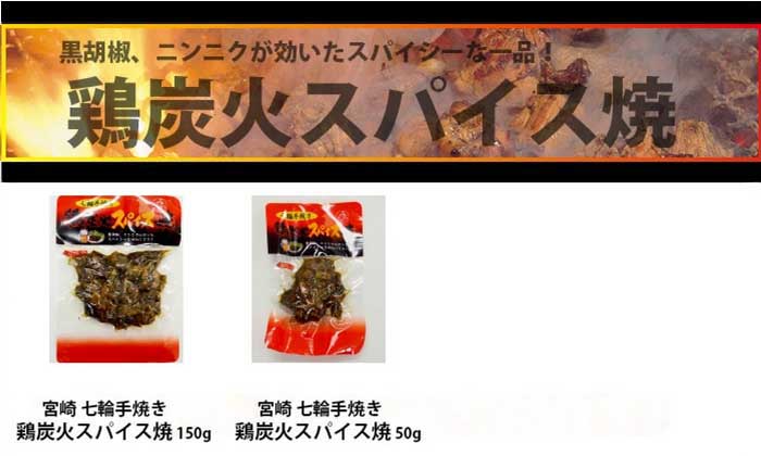 宮崎 鶏炭火焼スパイス焼150gとスパイス焼50gの単品2種紹介画像。香ばしいスパイスの風味を楽しめる2サイズ。